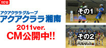 アクアクララ湘南2011CM