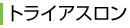トライアスロン